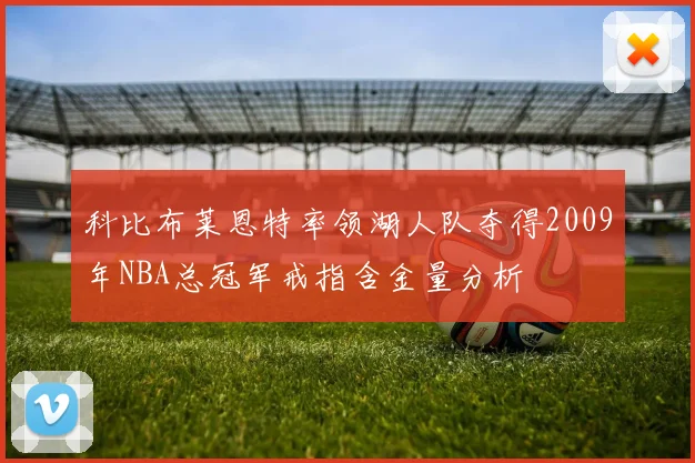科比布莱恩特率领湖人队夺得2009年NBA总冠军戒指含金量分析