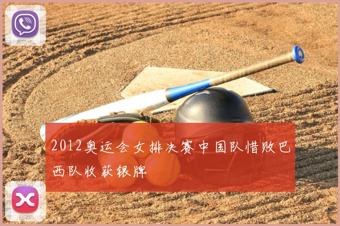 2012奥运会女排决赛中国队惜败巴西队收获银牌