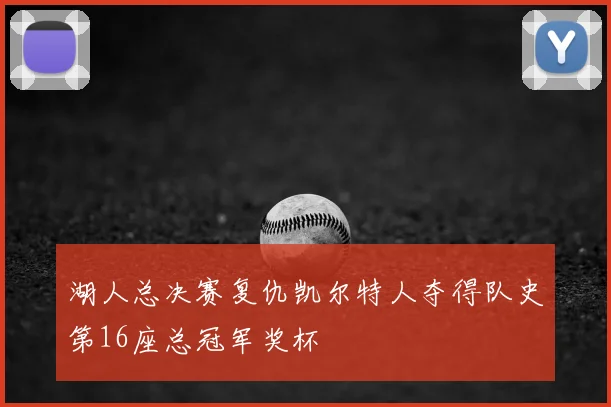 湖人总决赛复仇凯尔特人夺得队史第16座总冠军奖杯