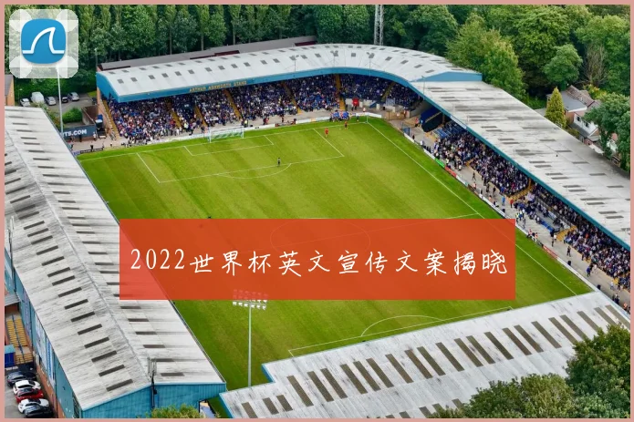 2022世界杯英文宣传文案揭晓