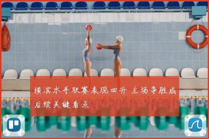 横滨水手联赛表现回升 主场争胜成后续关键看点