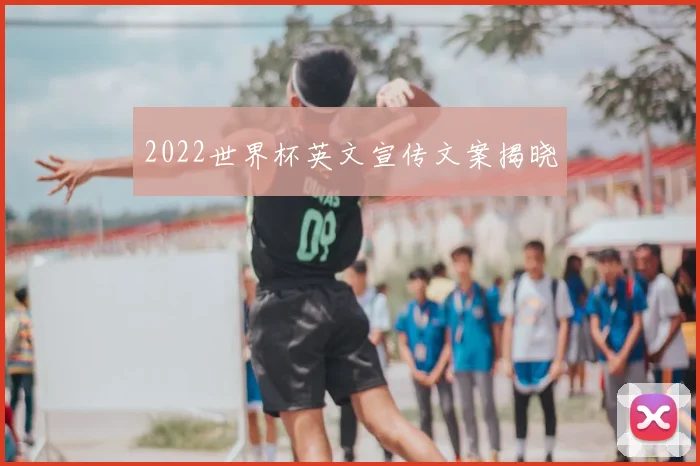 2022世界杯英文宣传文案揭晓