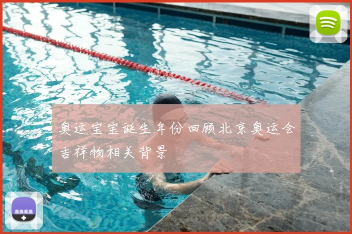 奥运宝宝诞生年份回顾北京奥运会吉祥物相关背景