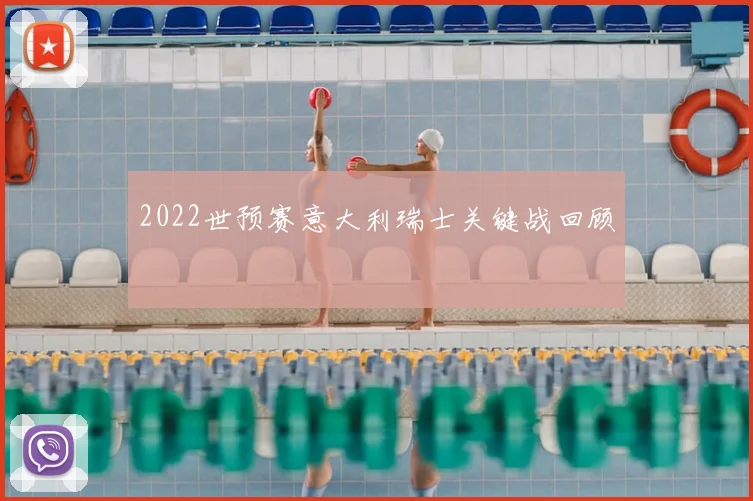 2022世预赛意大利瑞士关键战回顾
