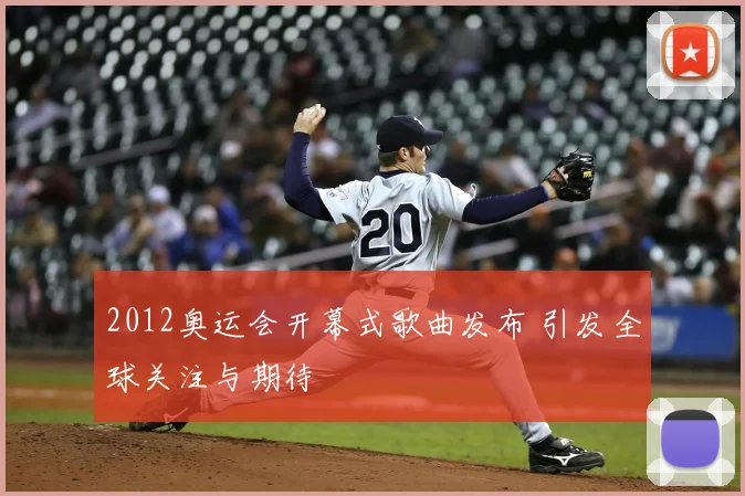 2012奥运会开幕式歌曲发布 引发全球关注与期待