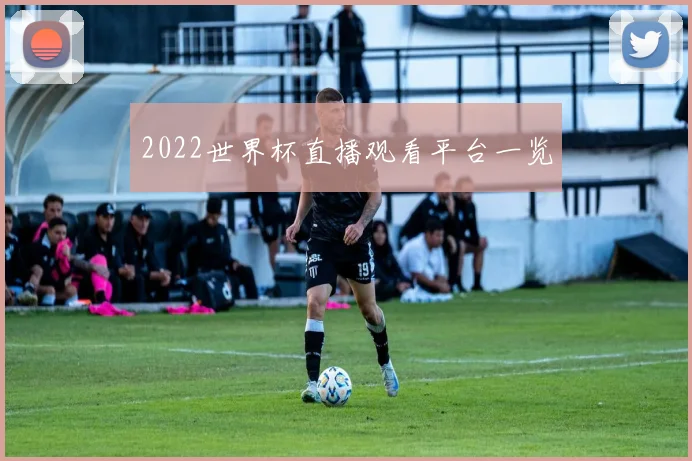 2022世界杯直播观看平台一览