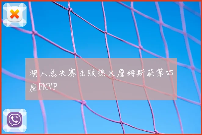 湖人总决赛击败热火詹姆斯获第四座FMVP