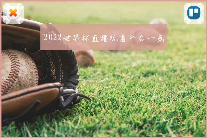 2022世界杯直播观看平台一览