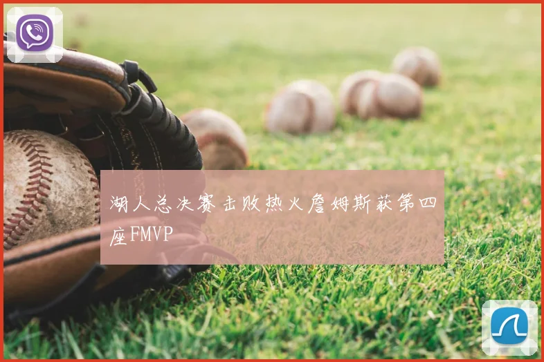 湖人总决赛击败热火詹姆斯获第四座FMVP